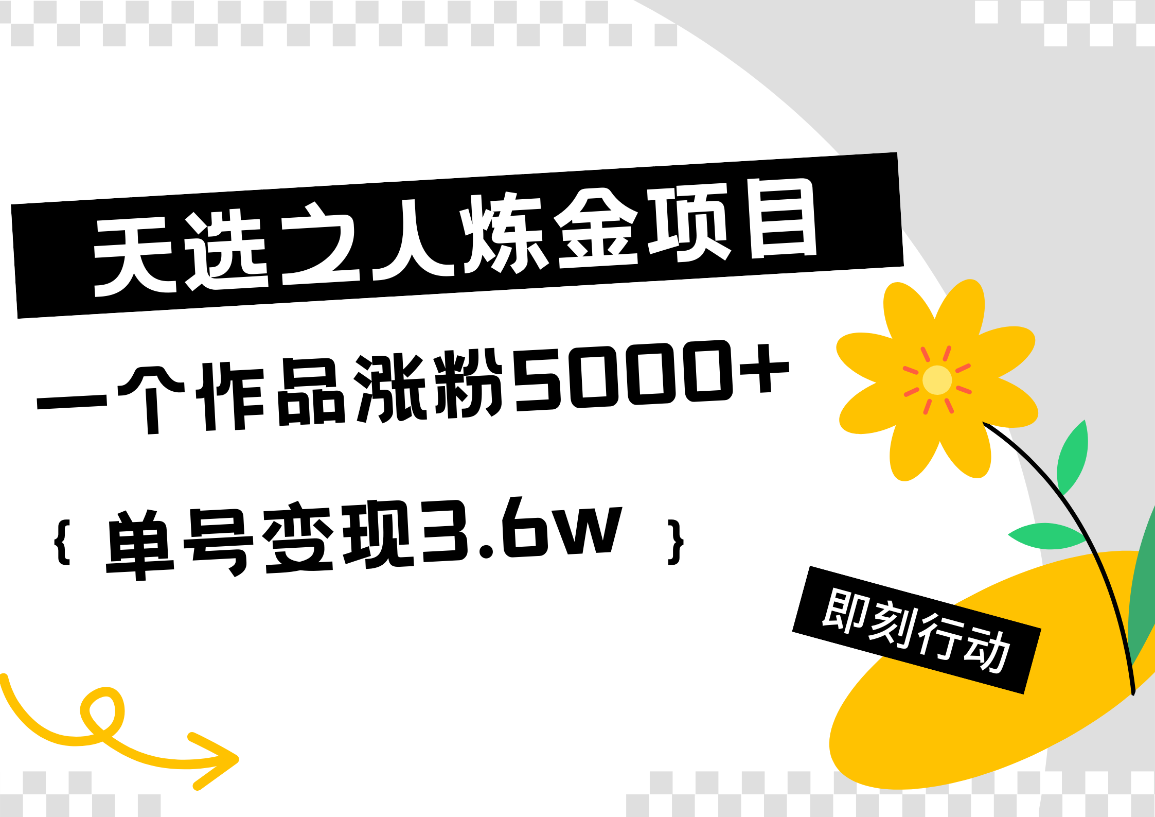 天选之人炼金热门项目，一个作品涨粉5000+，单号变现3.6w网创吧-网创项目资源站-副业项目-创业项目-搞钱项目创业吧