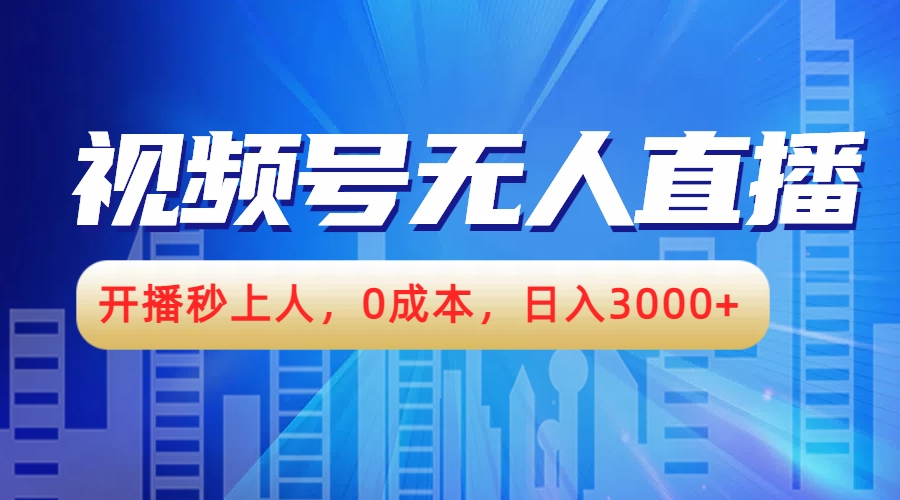 视频号无人播剧，开播秒上人，0成本，日入3000+网创吧-网创项目资源站-副业项目-创业项目-搞钱项目创业吧