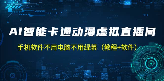 AI智能卡通动漫虚拟人直播操作教程 手机软件不用电脑不用绿幕（教程+软件）网创吧-网创项目资源站-副业项目-创业项目-搞钱项目创业吧