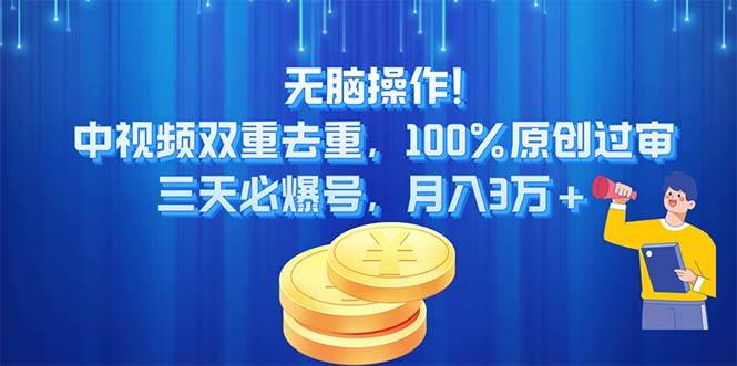 无脑操作!中视频双重去重，100%原创过审，三天必爆号，月入3万+网创吧-网创项目资源站-副业项目-创业项目-搞钱项目创业吧