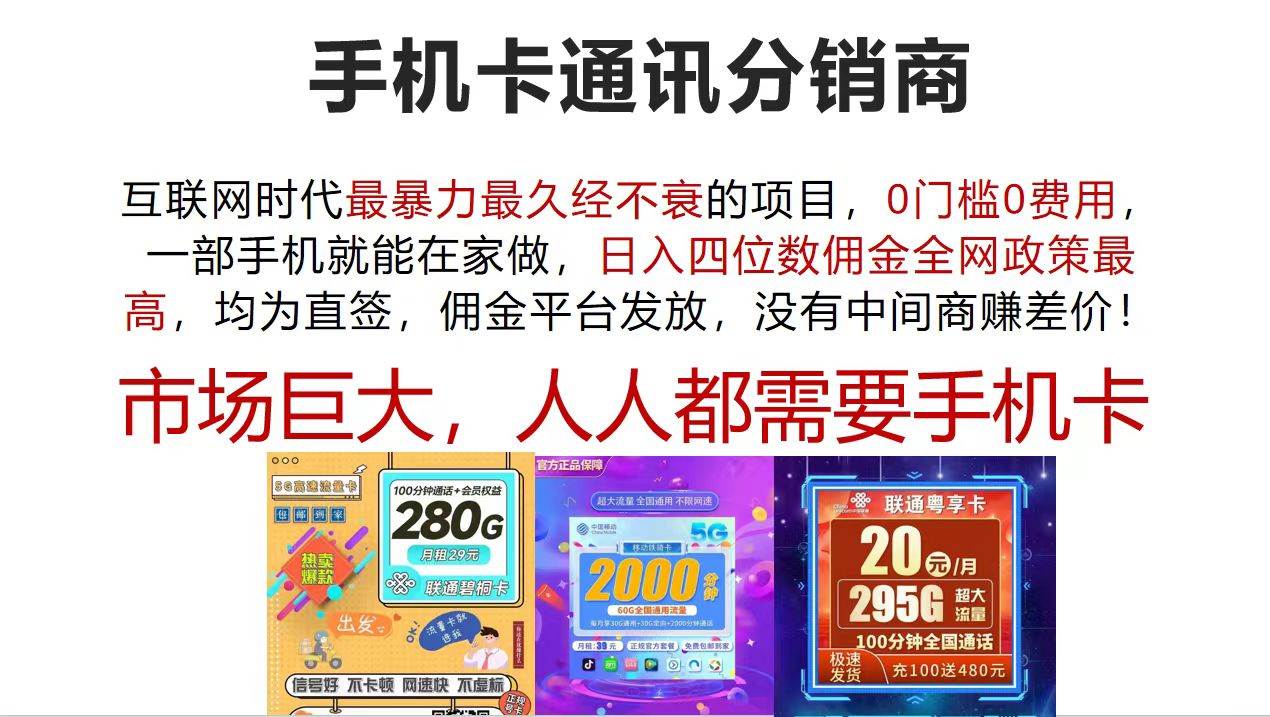 手机卡通讯分销商 互联网时代最暴利最久经不衰的项目，0门槛0费用，…网创吧-网创项目资源站-副业项目-创业项目-搞钱项目创业吧