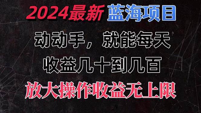 有手就行的2024全新蓝海项目，每天1小时收益几十到几百，可放大操作收…网创吧-网创项目资源站-副业项目-创业项目-搞钱项目创业吧