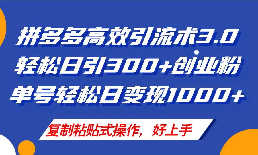 拼多多店铺引流技术3.0，日引300+付费创业粉，单号轻松日变现1000+网创吧-网创项目资源站-副业项目-创业项目-搞钱项目创业吧
