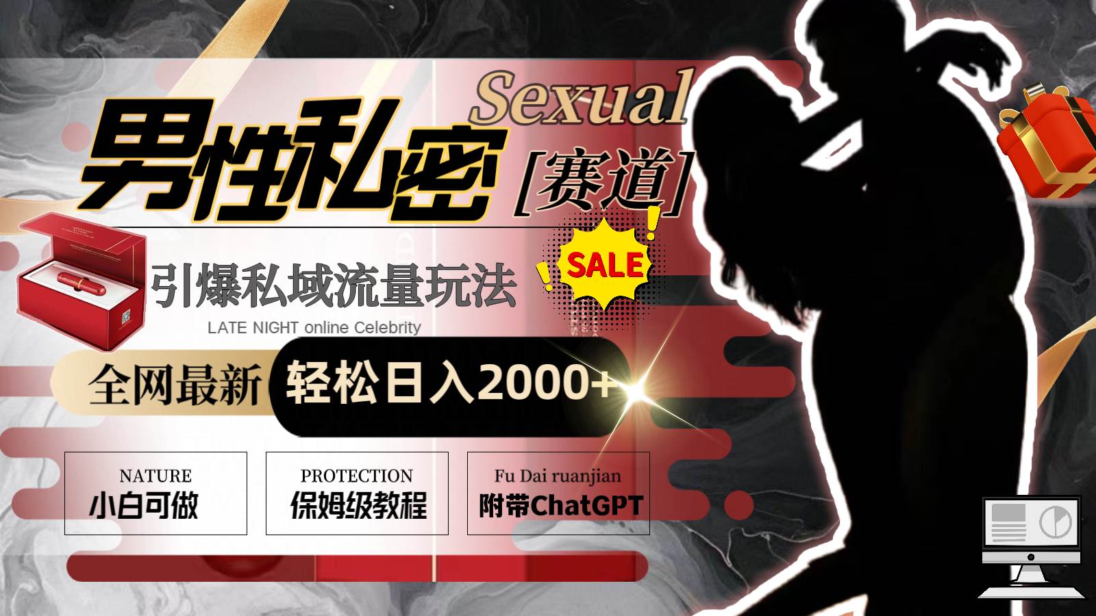 全网最新男性私密赛道玩法，引爆私域流量，轻松日入2000+网创吧-网创项目资源站-副业项目-创业项目-搞钱项目创业吧