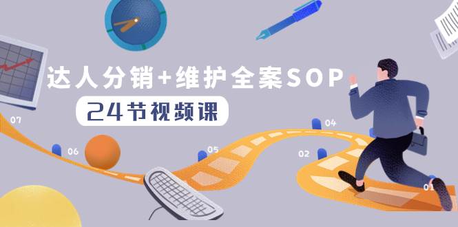 达人分销+维护全案SOP实操运营，快速做好达人分发和达人维护（24节课）网创吧-网创项目资源站-副业项目-创业项目-搞钱项目创业吧