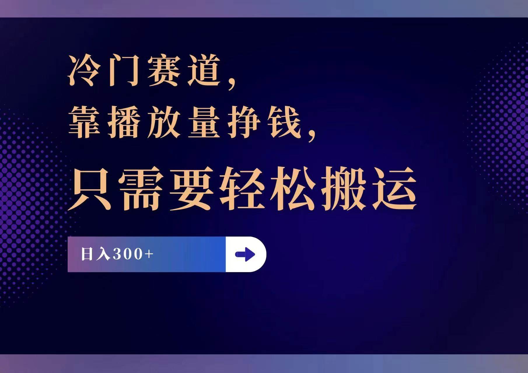 冷门赛道，靠播放量挣钱，只需要轻松搬运，日赚300+网创吧-网创项目资源站-副业项目-创业项目-搞钱项目创业吧