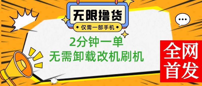 小白也可无脑操作，一部手机无限撸0.01商品，2分钟一单，无需卸载刷机改机网创吧-网创项目资源站-副业项目-创业项目-搞钱项目创业吧