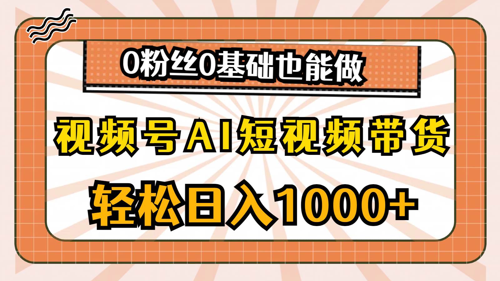 视频号AI短视频带货，轻松日入1000+，0粉丝0基础也能做网创吧-网创项目资源站-副业项目-创业项目-搞钱项目创业吧
