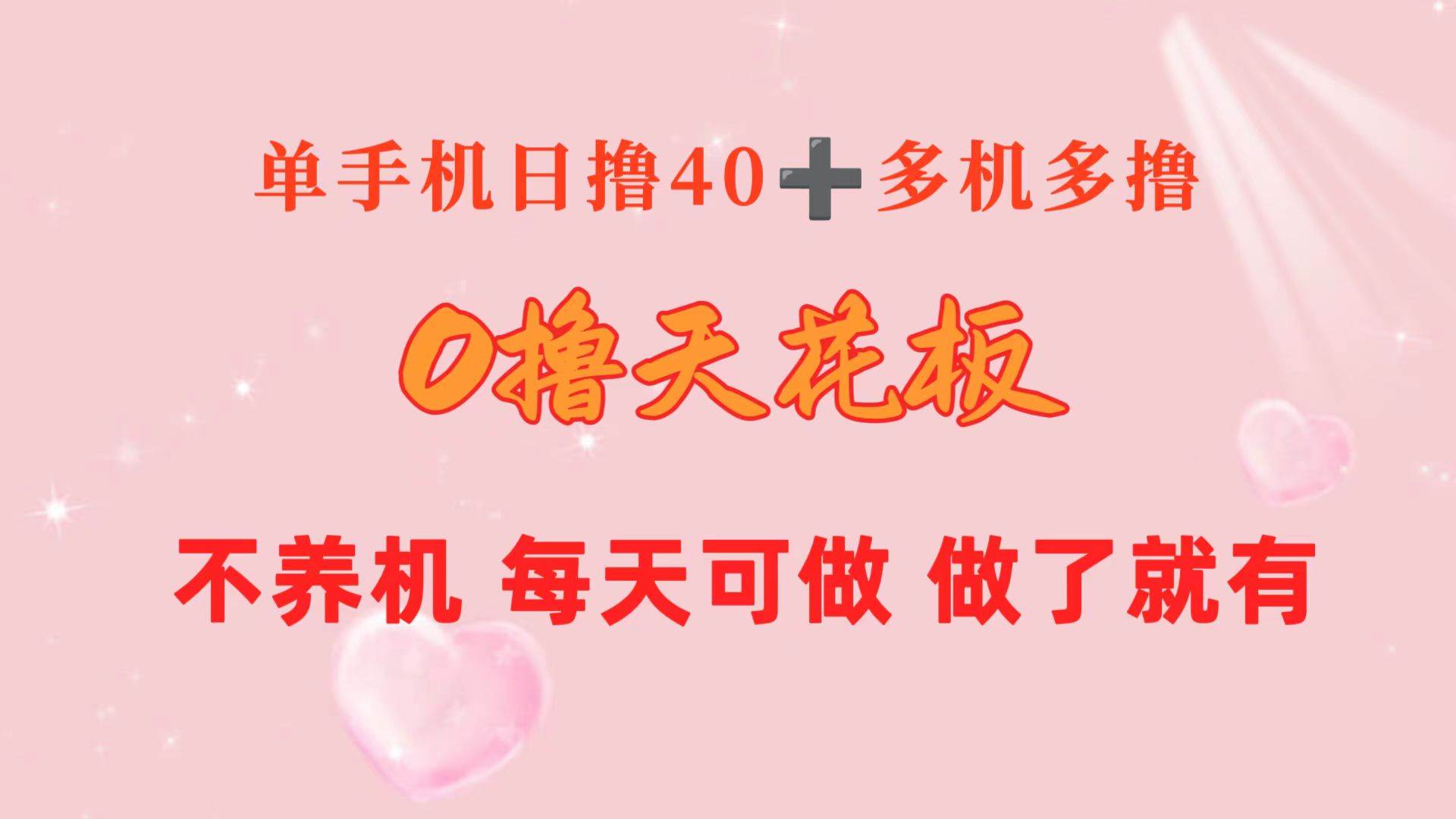 0撸天花板 单手机日收益40+ 2台80+ 单人可操作10台 做了就有 长期稳定网创吧-网创项目资源站-副业项目-创业项目-搞钱项目创业吧