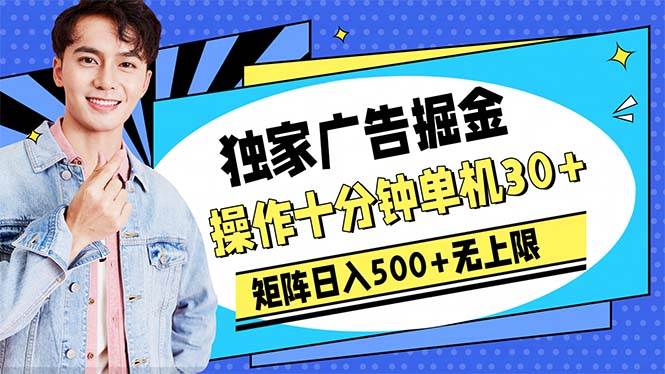 广告掘金，操作十分钟单机30+，矩阵日入500+无上限网创吧-网创项目资源站-副业项目-创业项目-搞钱项目创业吧