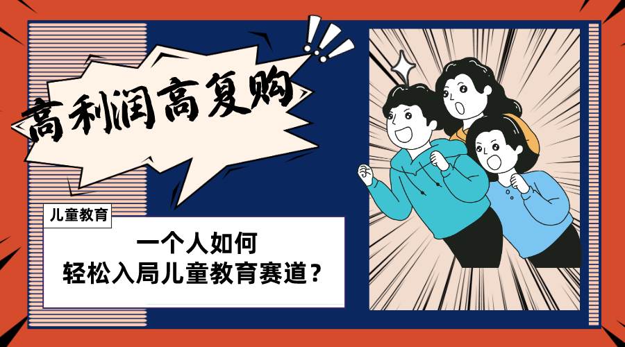 儿童教育赛道怎么做？适合个人的操盘方法，长期可做，高利润高复购网创吧-网创项目资源站-副业项目-创业项目-搞钱项目创业吧