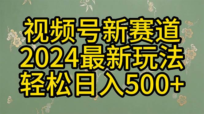2024玩转视频号分成计划，一键生成原创视频，收益翻倍的秘诀，日入500+网创吧-网创项目资源站-副业项目-创业项目-搞钱项目创业吧