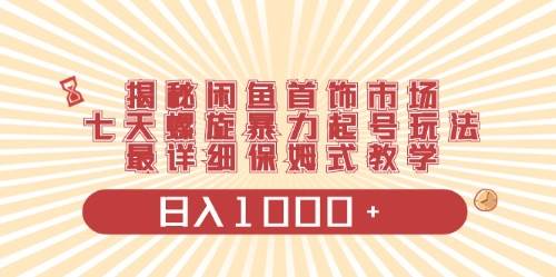闲鱼首饰领域最新玩法，日入1000+项目0门槛一台设备就能操作网创吧-网创项目资源站-副业项目-创业项目-搞钱项目创业吧