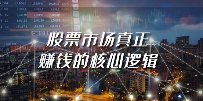 某公众号付费文章《股票市场真正赚钱的核心逻辑》网创吧-网创项目资源站-副业项目-创业项目-搞钱项目创业吧