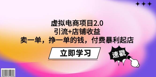 虚拟电商项目2.0：引流+店铺收益  卖一单，挣一单的钱，付费暴利起店网创吧-网创项目资源站-副业项目-创业项目-搞钱项目创业吧