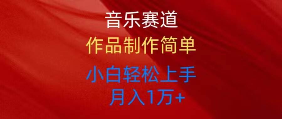 音乐赛道玩法纯原创，所有平台可以发布，小白轻松上手网创吧-网创项目资源站-副业项目-创业项目-搞钱项目创业吧