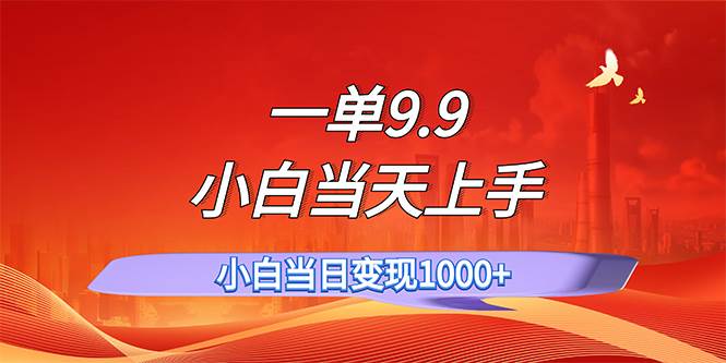 一单9.9，一天轻松上百单，不挑人，小白当天上手，一分钟一条作品网创吧-网创项目资源站-副业项目-创业项目-搞钱项目创业吧