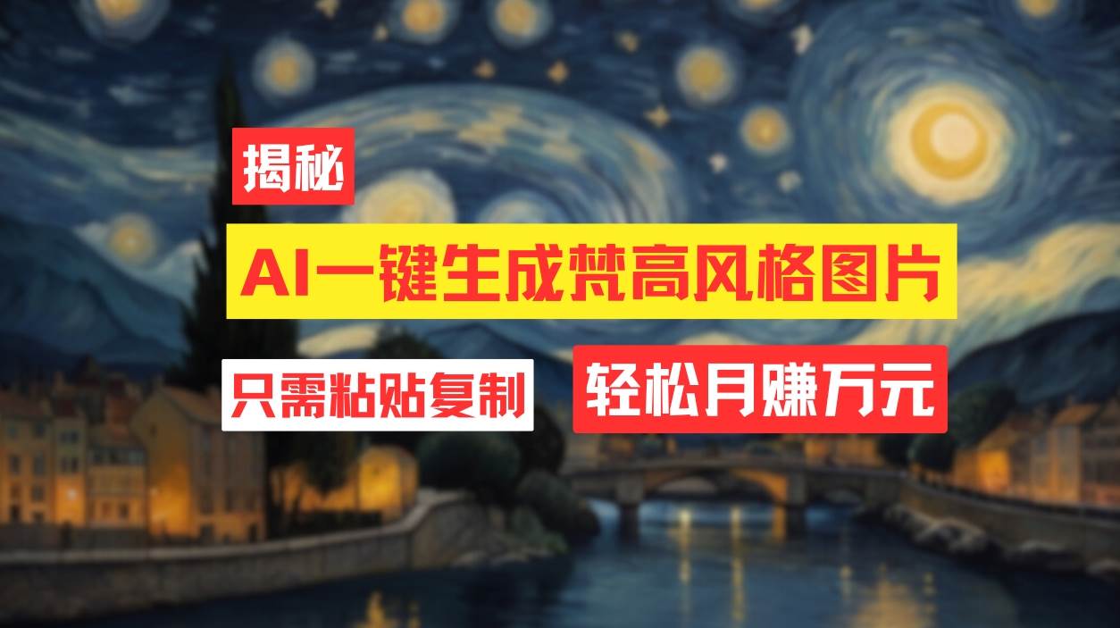 用AI工具生成梵高风格图片，月入过万只需简单几步！网创吧-网创项目资源站-副业项目-创业项目-搞钱项目创业吧