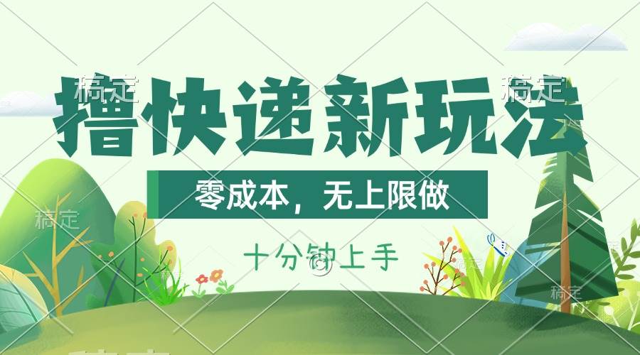 撸快递最新玩法，零成本，无上限做，日产1000+。课程看完就会网创吧-网创项目资源站-副业项目-创业项目-搞钱项目创业吧