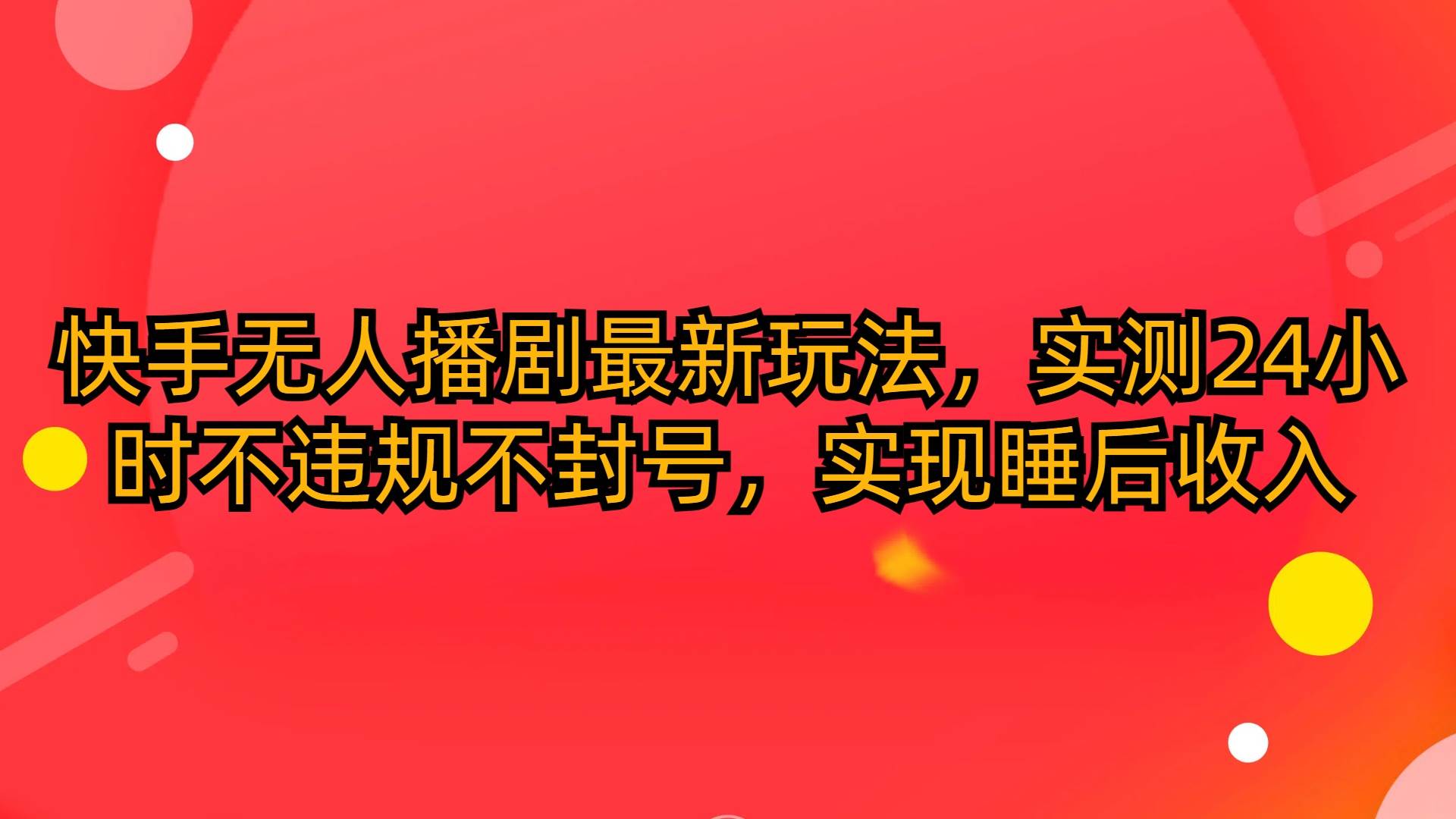 快手无人播剧最新玩法，实测24小时不违规不封号，实现睡后收入网创吧-网创项目资源站-副业项目-创业项目-搞钱项目创业吧