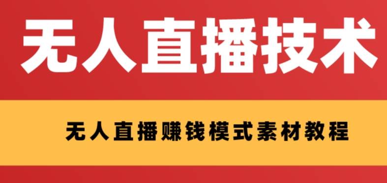 外面收费1280的支付宝无人直播技术+素材 认真看半小时就能开始做网创吧-网创项目资源站-副业项目-创业项目-搞钱项目创业吧