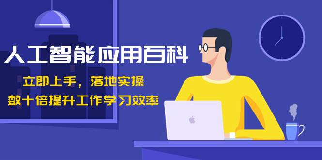人工智能-应用百科！立即上手，落地实操！数十倍提升工作学习效率网创吧-网创项目资源站-副业项目-创业项目-搞钱项目创业吧