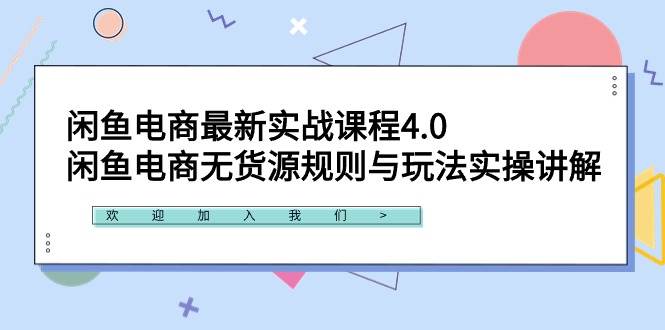 闲鱼电商最新实战课程4.0：闲鱼电商无货源规则与玩法实操讲解！网创吧-网创项目资源站-副业项目-创业项目-搞钱项目创业吧