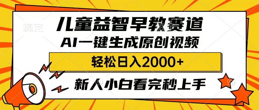 儿童益智早教，这个赛道赚翻了，只要一款AI即可一键生成原创视频，小白也能日入2000+网创吧-网创项目资源站-副业项目-创业项目-搞钱项目创业吧