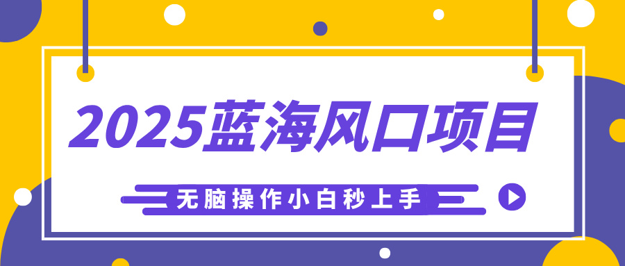 2025蓝海风口项目，利用AI工具一键生成儿童益智早教视频，无脑操作小白秒上手，轻松日入500+网创吧-网创项目资源站-副业项目-创业项目-搞钱项目创业吧