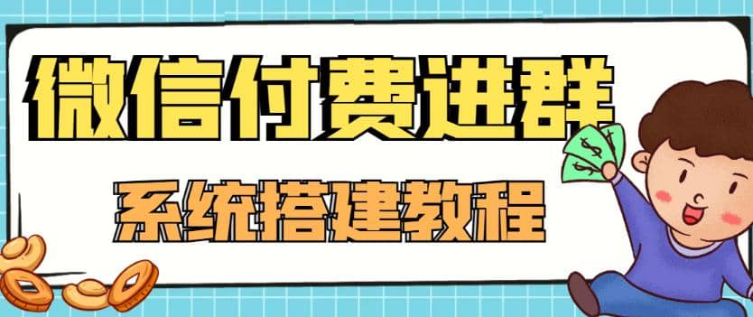 外面卖1000的红极一时的9.9元微信付费入群系统：小白一学就会（源码+教程）网创吧-网创项目资源站-副业项目-创业项目-搞钱项目创业吧