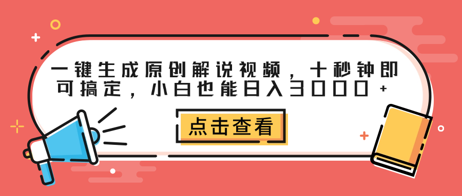 一键生成原创解说视频，十秒钟即可搞定，小白也能日入3000+网创吧-网创项目资源站-副业项目-创业项目-搞钱项目创业吧