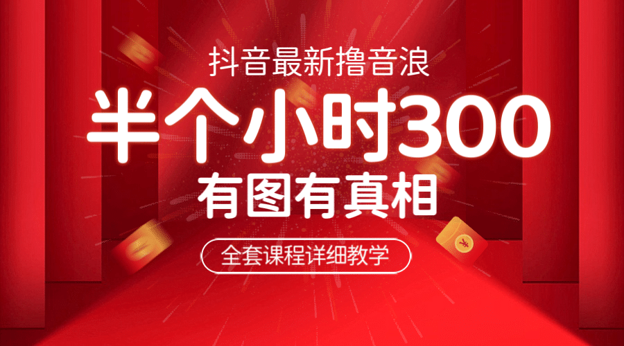 最新抖音撸音浪教学，半小时300米，不露脸不出境，两三场就能拉爆直播间网创吧-网创项目资源站-副业项目-创业项目-搞钱项目创业吧