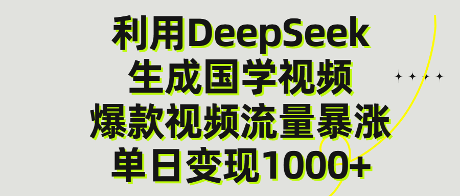 利用DeepSeek生产国学视频，单日变现1000+网创吧-网创项目资源站-副业项目-创业项目-搞钱项目创业吧