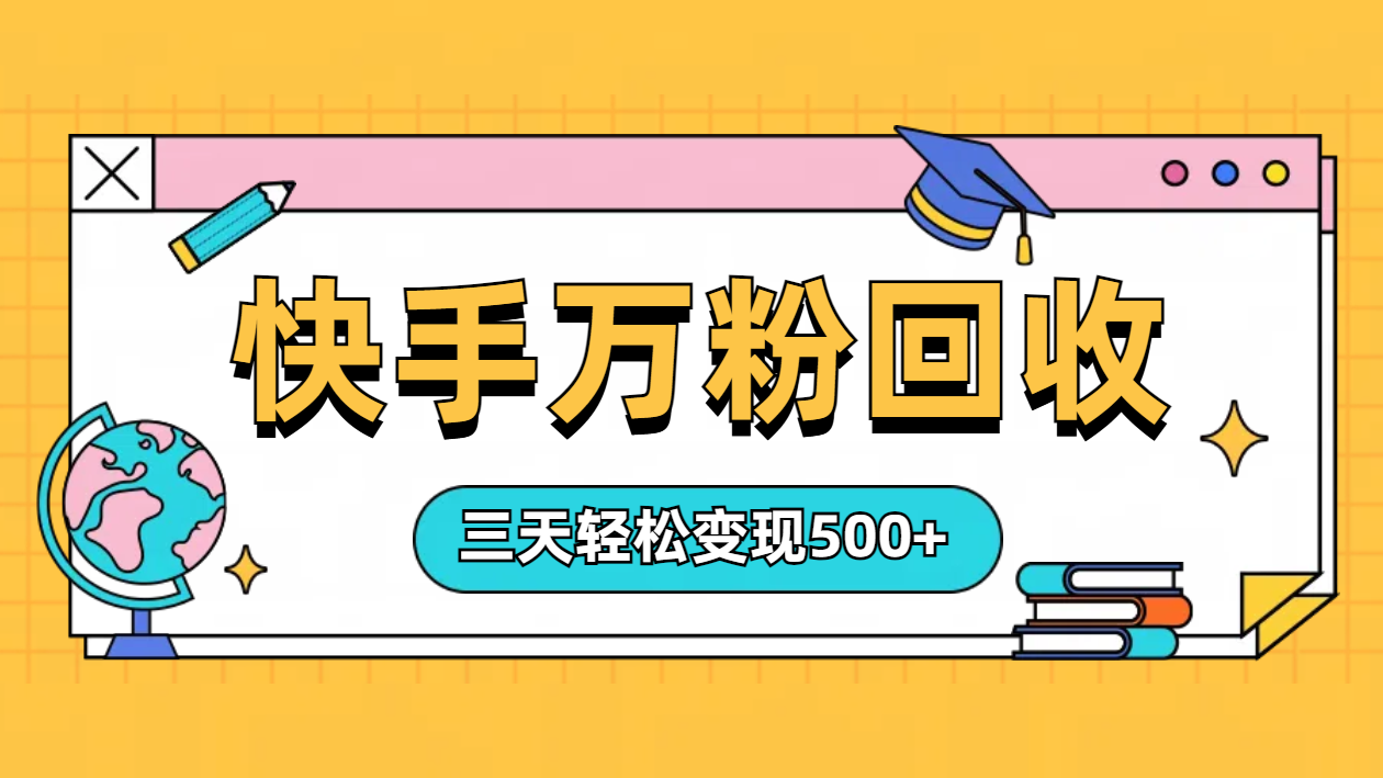“快手”起万粉号3天变现500+网创吧-网创项目资源站-副业项目-创业项目-搞钱项目创业吧