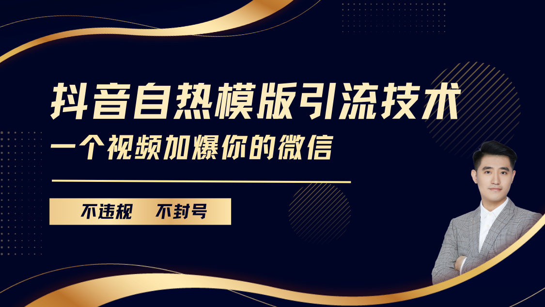 抖音最新自热模版引流技术，不违规不封号， 一个视频加爆你的微信网创吧-网创项目资源站-副业项目-创业项目-搞钱项目创业吧