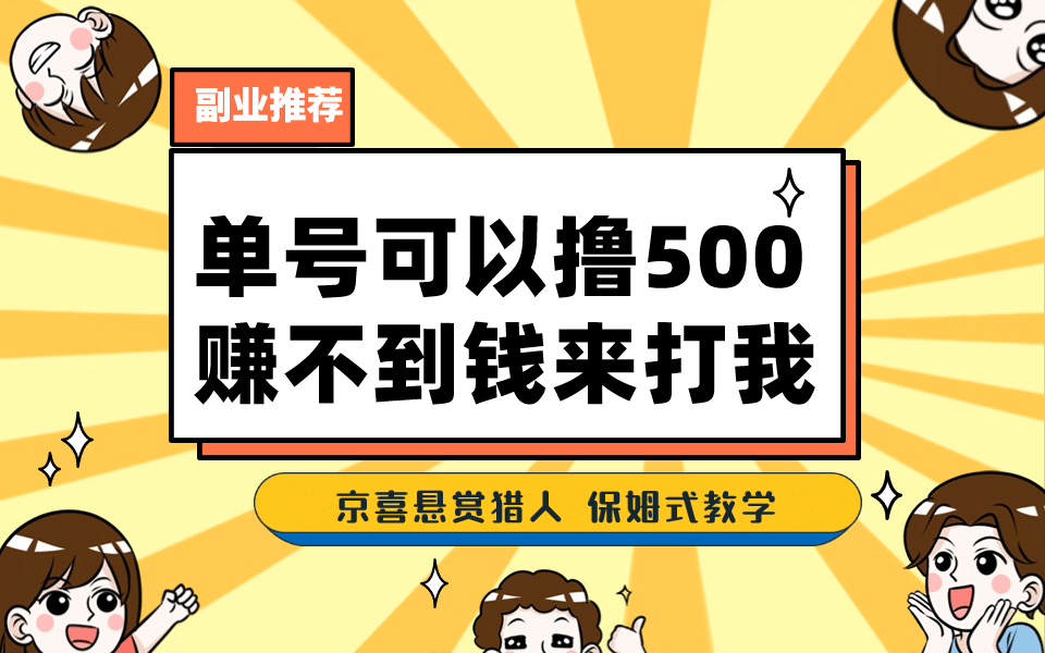 一号撸500，最新拉新app！赚不到钱你来打我！京喜最强悬赏猎人！保姆式教学网创吧-网创项目资源站-副业项目-创业项目-搞钱项目创业吧
