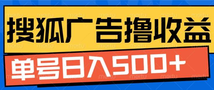搜狐视频广告全自动撸收益，单号日入5张！！！网创吧-网创项目资源站-副业项目-创业项目-搞钱项目创业吧