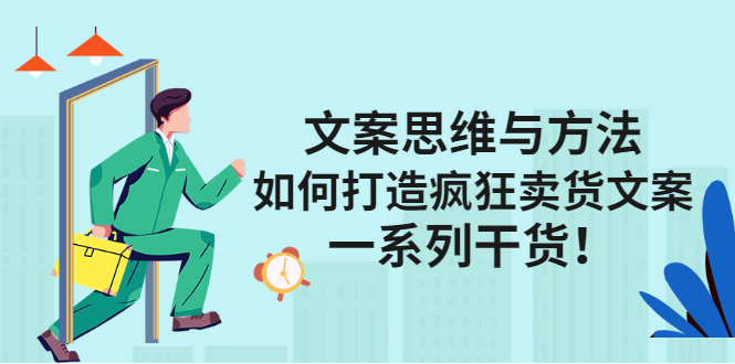 文案思维与方法论：如何打造疯狂卖货文案网创吧-网创项目资源站-副业项目-创业项目-搞钱项目创业吧