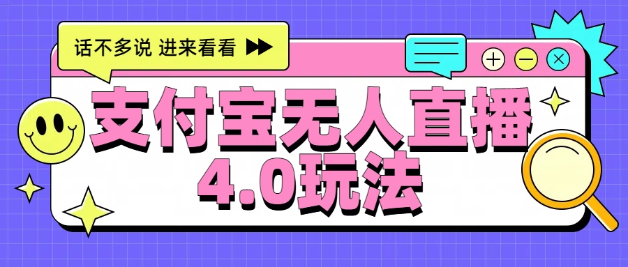 新风口！三天躺赚6000，支付宝无人直播4.0玩法，月入过万就靠它网创吧-网创项目资源站-副业项目-创业项目-搞钱项目创业吧