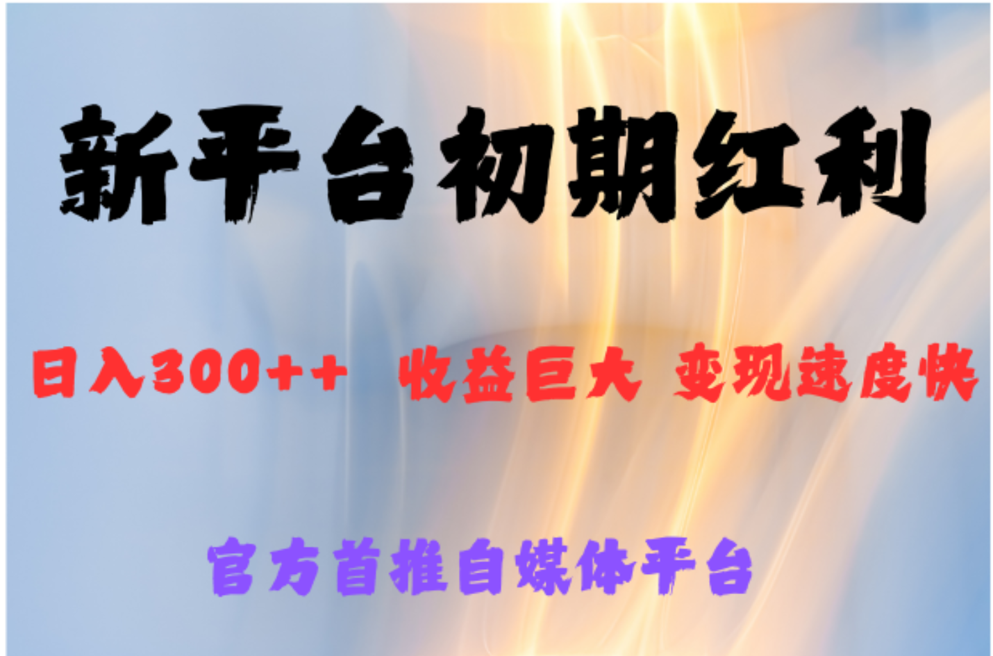 全新新短视频平台，巨头之作，想吃初期红利的速度网创吧-网创项目资源站-副业项目-创业项目-搞钱项目创业吧