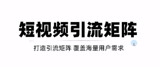 短视频引流矩阵打造，SEO+二剪裂变，效果超级好！【视频教程】网创吧-网创项目资源站-副业项目-创业项目-搞钱项目创业吧
