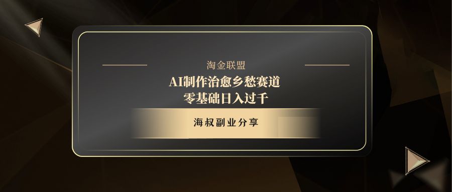 AI制作治愈乡愁赛道，零基础日入过千网创吧-网创项目资源站-副业项目-创业项目-搞钱项目创业吧