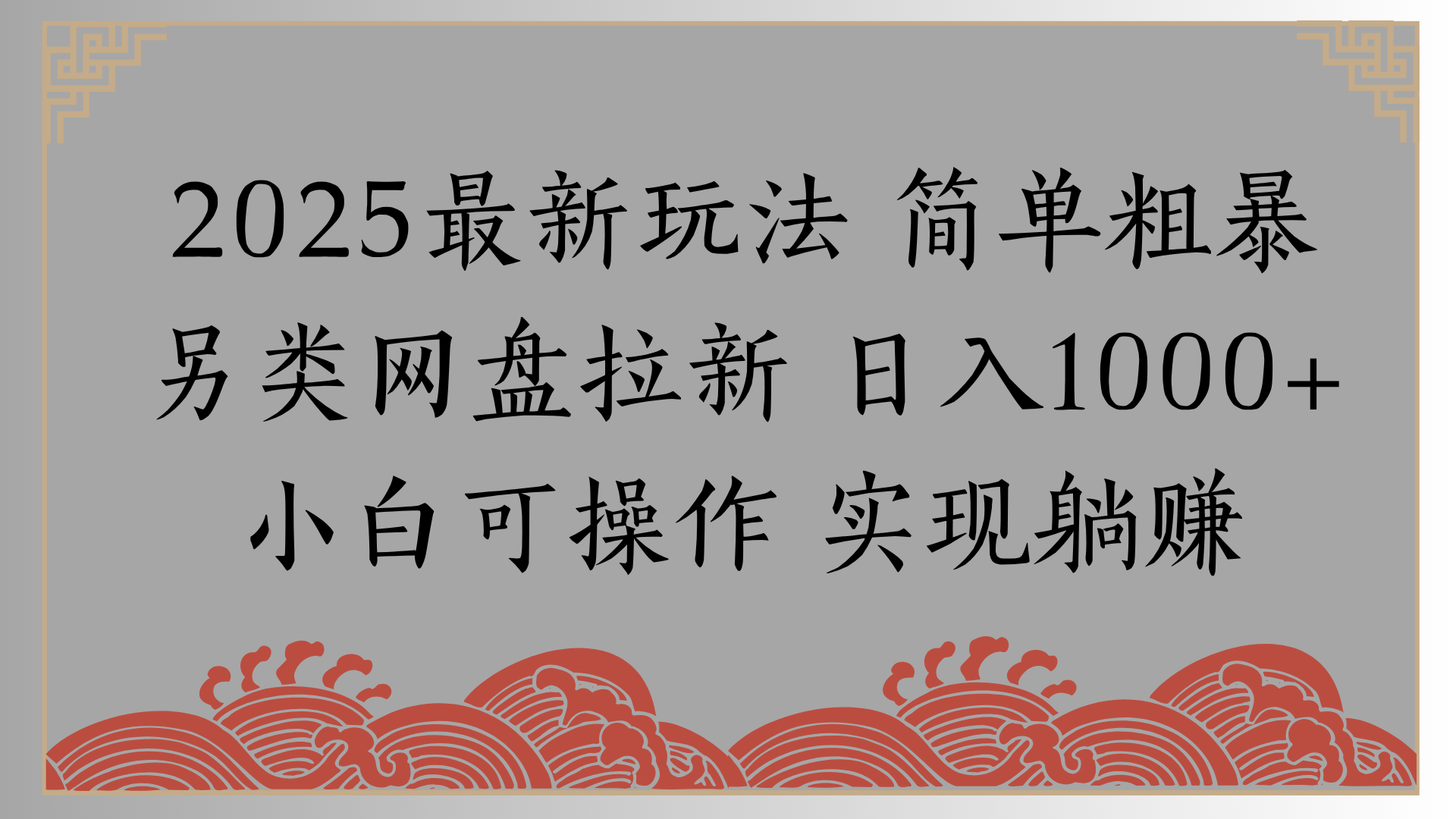 网盘拉新，冷门玩法，纯捡钱月入8000，0基础小白也能做网创吧-网创项目资源站-副业项目-创业项目-搞钱项目创业吧
