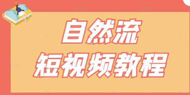 【瑶瑶短视频】自然流短视频教程，让你更快理解做自然流视频的精髓网创吧-网创项目资源站-副业项目-创业项目-搞钱项目创业吧