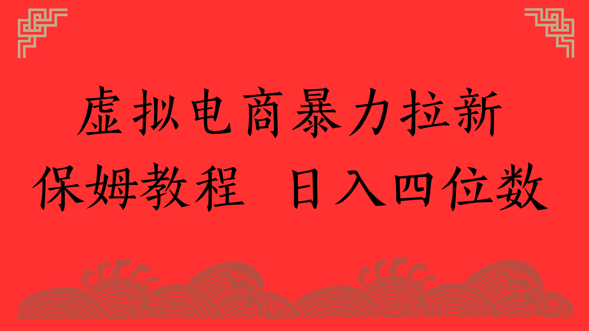 虚拟电商暴力拉新，保姆教程 日入四位数网创吧-网创项目资源站-副业项目-创业项目-搞钱项目创业吧