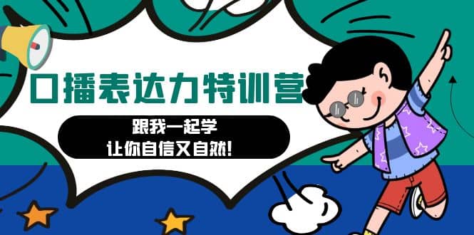 口播表达力打卡特训营：跟我一起学，让你自信又自然网创吧-网创项目资源站-副业项目-创业项目-搞钱项目创业吧