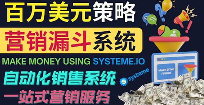 如何利用营销漏斗（Sale Funnels）赚百万美元：自动销售系统网创吧-网创项目资源站-副业项目-创业项目-搞钱项目创业吧