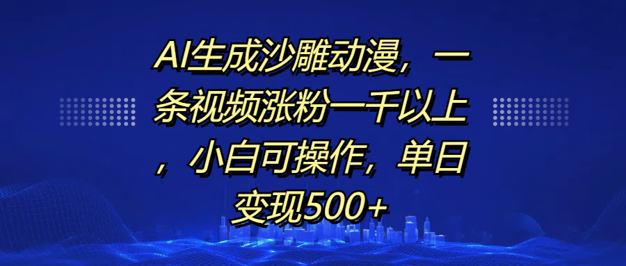 AI生成沙雕动漫，一条视频涨粉一千以上，单日变现500+，小白可操作网创吧-网创项目资源站-副业项目-创业项目-搞钱项目创业吧
