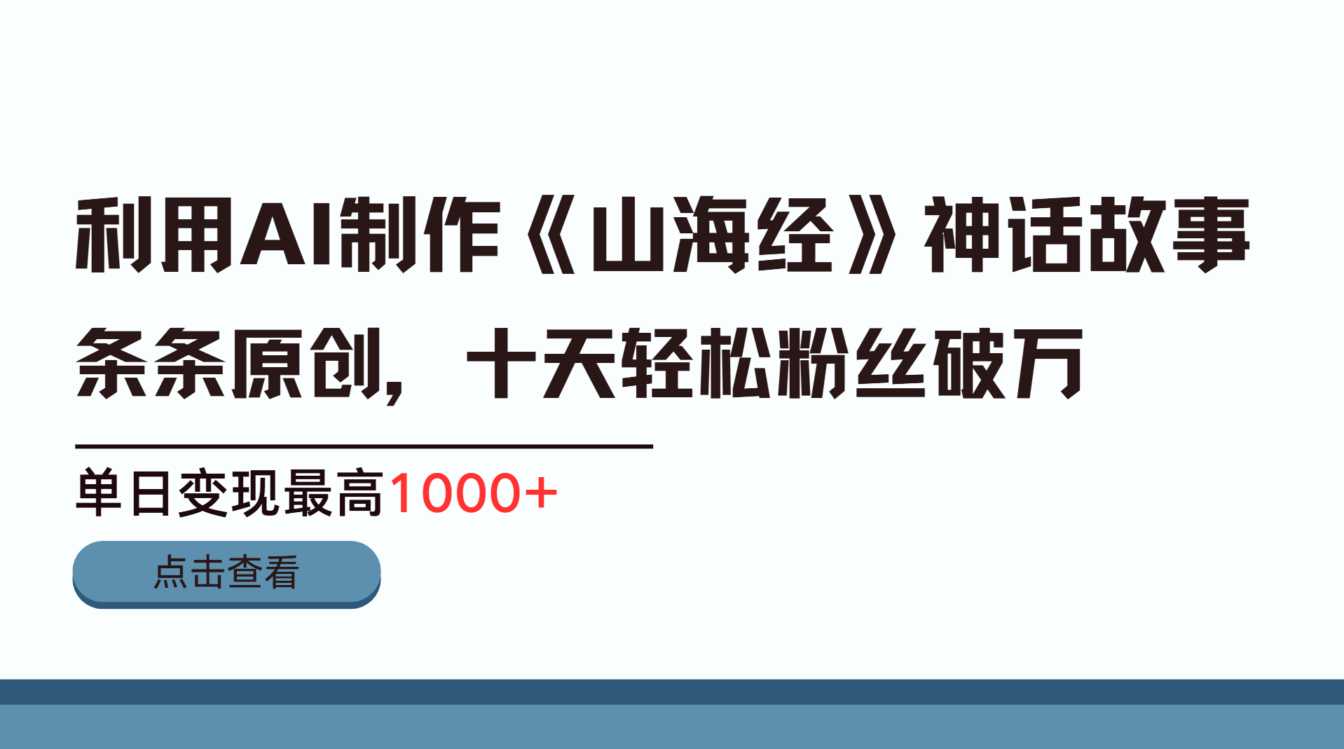 利用AI工具生成《山海经》神话故事，半个月2万粉丝，单日变现最高1000+网创吧-网创项目资源站-副业项目-创业项目-搞钱项目创业吧