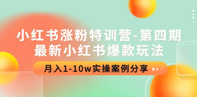 小红书涨粉特训营-第四期：最新小红书爆款玩法，实操案例分享网创吧-网创项目资源站-副业项目-创业项目-搞钱项目创业吧